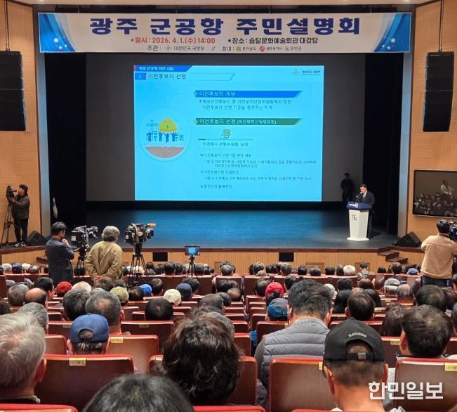 광주 군공항 이전 주민설명회