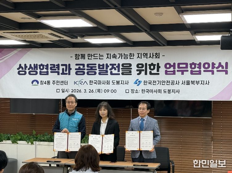 창4동은 지난 3월 26일 한국마사회 도봉지사 1층 전자카드센터에서 한국마사회 도봉지사 등과 상생협력과 공동발전을 위한 업무협약을 체결했다.