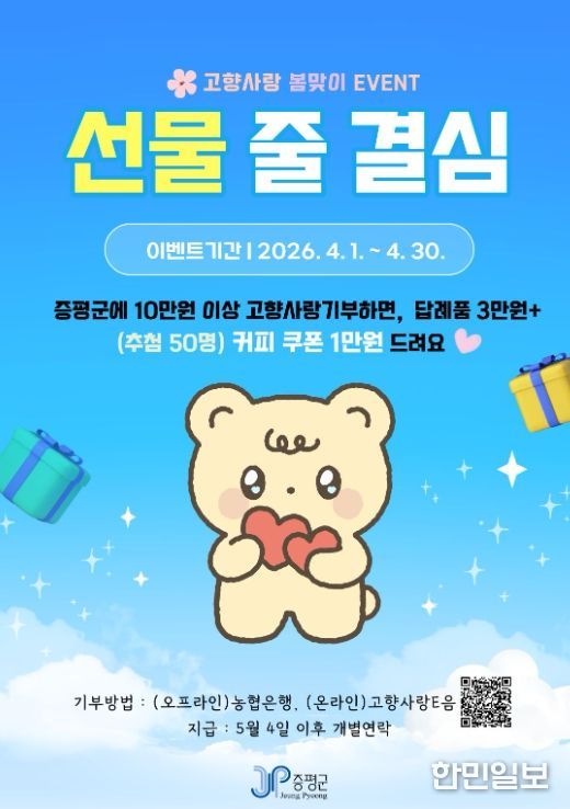 증평군, 봄맞이 고향사랑기부 이벤트