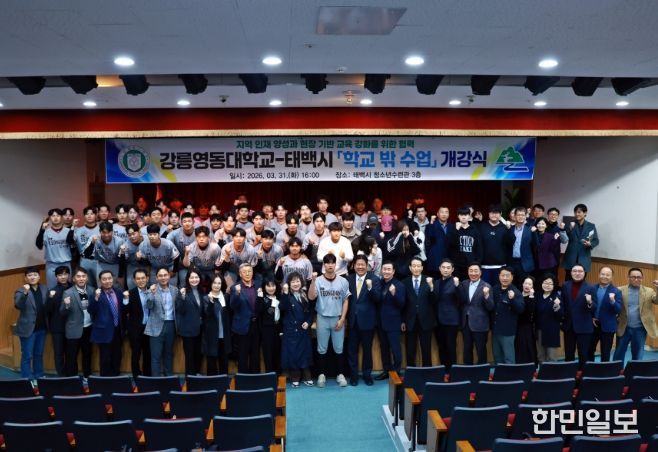 태백시-강릉영동대, 학교 밖 수업 개강식