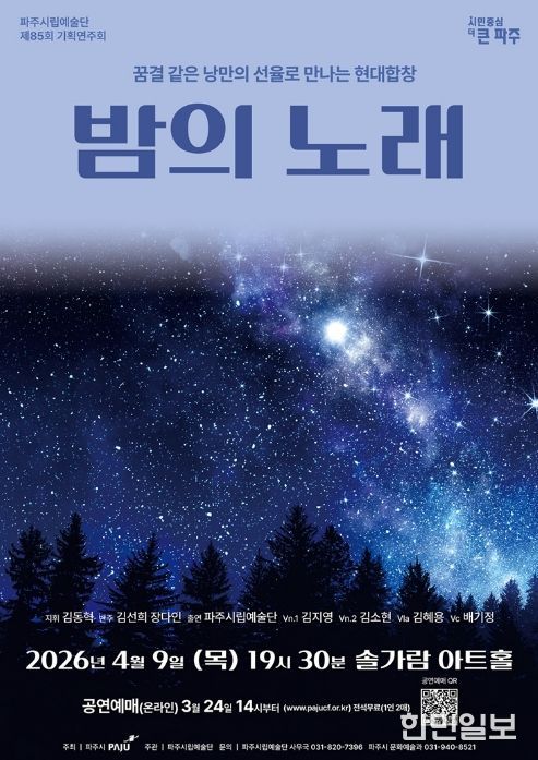 파주시립예술단 제85회 기획공연 '밤의 노래' 개최