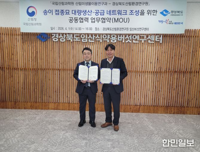 경북산림환경연구원-국립산림과학원 송이균접종묘 대량생산 협력