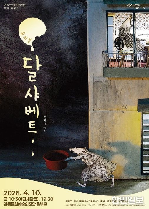 안동시, 따뜻한 상상력이 살아있는 가족뮤지컬 '달샤베트'