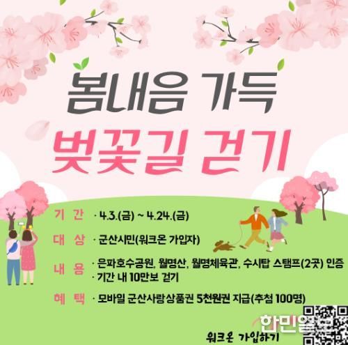 군산시, ‘봄내음 가득, 벚꽃길 걷기’ 챌린지 운영