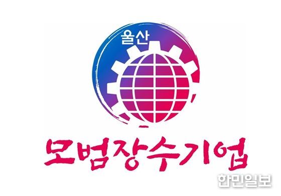 모범장수기업 업무표장