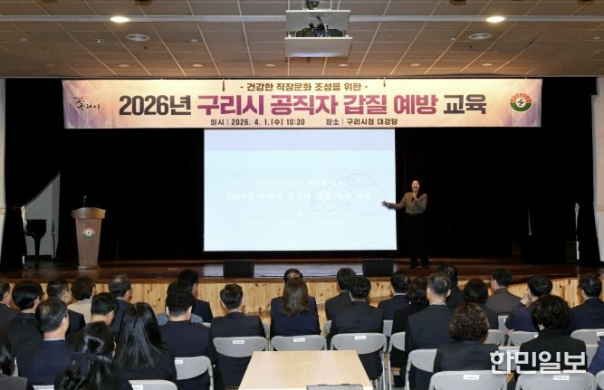 구리시, 2026년 공직자 갑질 예방 교육 실시