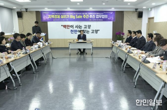BTS 콘서트 관련 ‘지역경제 살리기 빅 세일 주간’ 추진 업무 협의