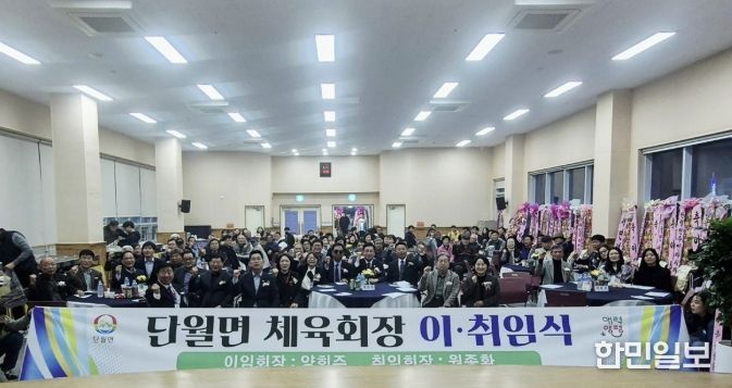 양평군 단월면체육회장 이·취임식 성료