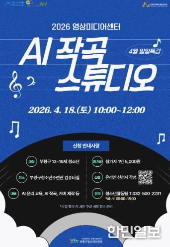 청소년수련관 영미센_AI작곡_특강_포스터