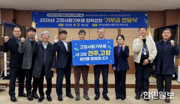 전주·고창 농생명 기관, 2년 연속 ‘고향사랑기부제’ 상호 기부로 상생 강화
