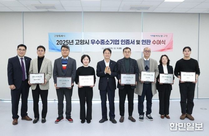 2025년 고양시 우수중소기업 인증서 수여식