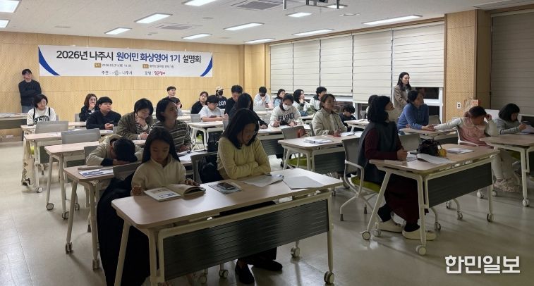 나주시가 원어민 화상영어 1기 수강생과 학부모를 대상으로 화상영어 프로그램 운영 설명회를 개최했다.
