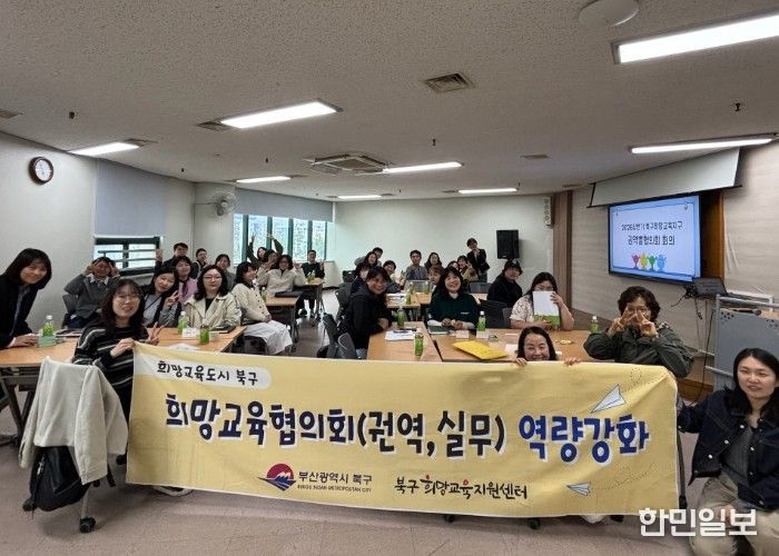 부산 북구, 『마을교육 활성화 권역별 협의회 성료』