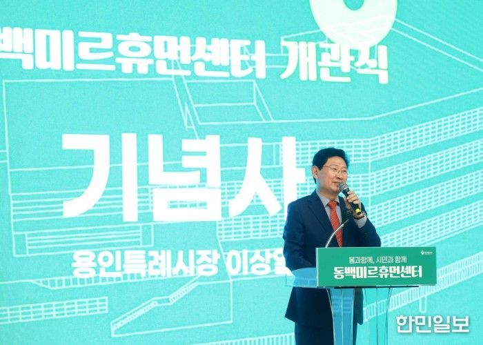 이상일 용인특례시장이 2일 동백미르휴먼센터 개관식에 참석해 기념사를 하고 있다