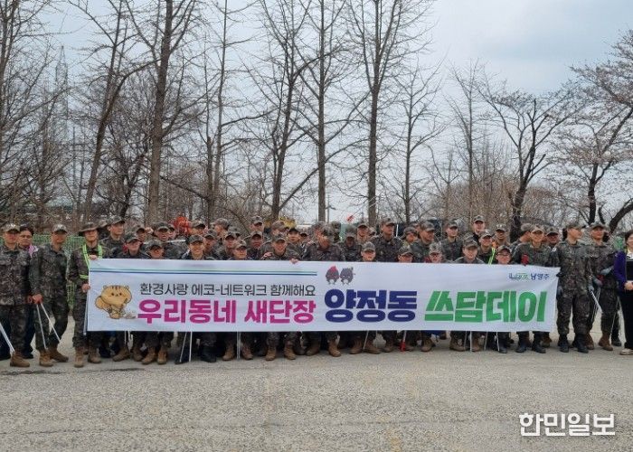 남양주시 양정동·73사단, 홍릉천 일대 쓰담데이 추진