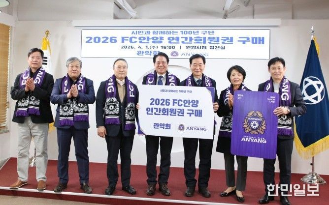 안양시 관악회, FC안양 연간회원권 구매로 이웃사랑 실천