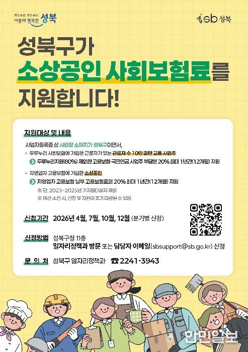 성북구, 소상공인 사회보험료 지원 1분기 접수…부담 완화·고용 안정 강화