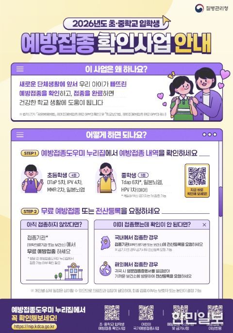 2026 초·증학교 입학생 예방접종 확인사업 안내 포스터