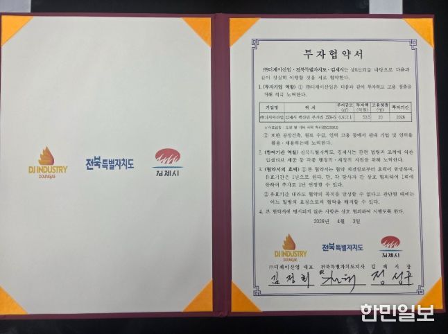 (주)디제이산업 투자협약 체결