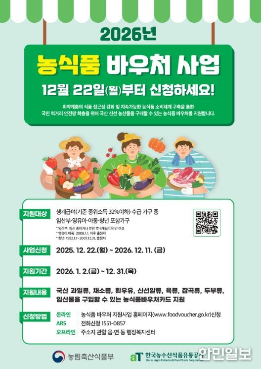 2026년 농식품 바우처 사업 집중 홍보 돌입
