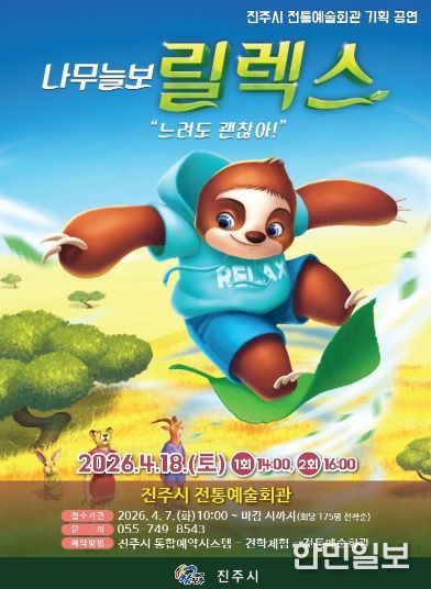 진주시, 어린이뮤지컬 ‘나무늘보 릴렉스’ 선봬(포스터)