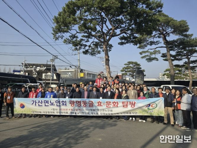 포천시 가산면 노인회, 효 문화 탐방 '광명동굴 견학' 추진
