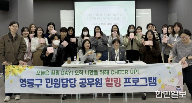 수원시 영통구, 민원담당 공무원들의 행복한 마음챙김 코칭