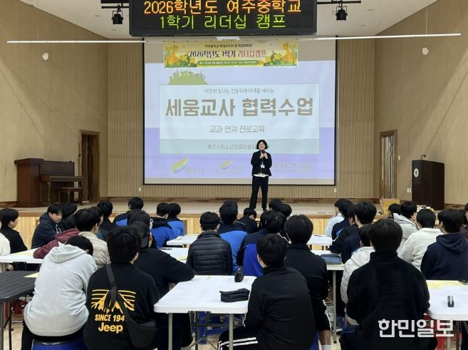 여주시청소년진로체험지원센터, 2026년 '세움교사 협력수업' 본격 시동
