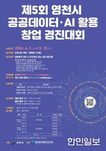제5회 영천시 공공 데이터·AI 활용 창업 경진대회 홍보 포스터