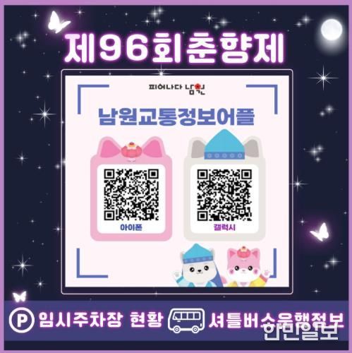 춘향제 기간, 교통정보 앱으로 임시주차장·셔틀버스 정보 실시간 제공