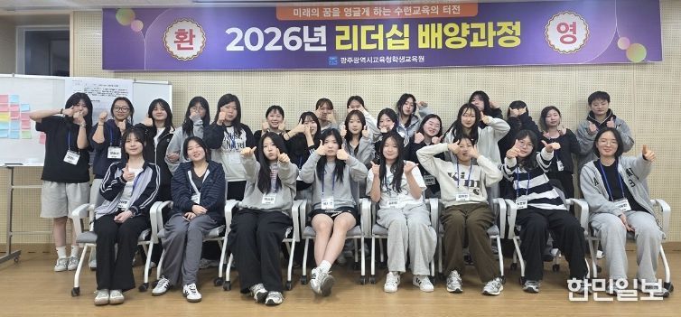 광주학생교육원은 4월 1~3일까지 2박3일 동안 중학교 3학년 여학생 26명을 대상으로 ‘학생주도형 리더십 배양과정’ 1기를 운영했다.