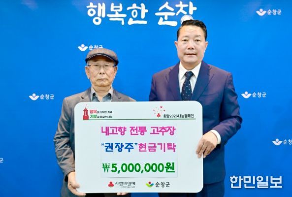 순창 내고향 전통 고추장 권장주·양내승 부부, 이웃돕기 성금 500만원 기탁