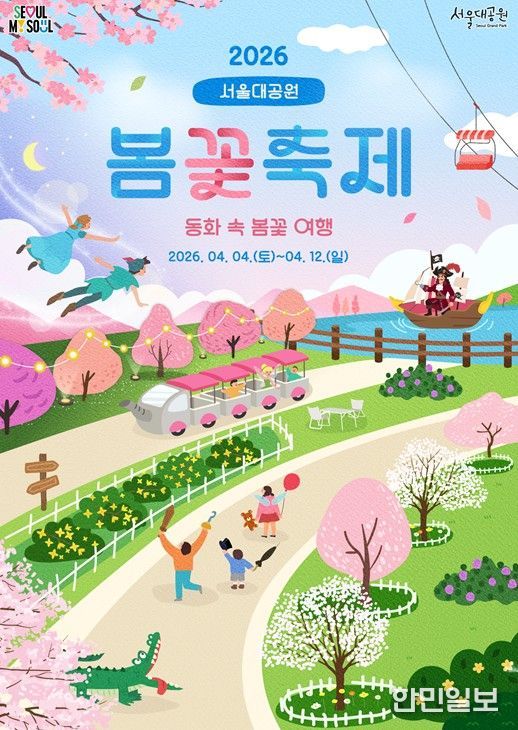 2026년 ‘서울대공원 봄꽃축제’ 포스터