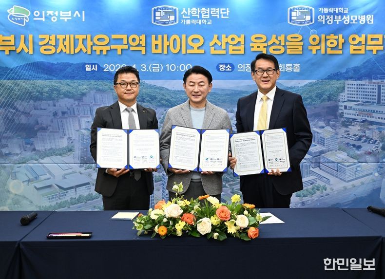 의정부시는 4월 3일 시청 회룡홀에서 가톨릭대학교 의정부성모병원, 가톨릭대학교 산학협력단과 함께 ‘의정부시 경제자유구역 바이오 산업 육성을 위한 업무협약’을 체결했다.