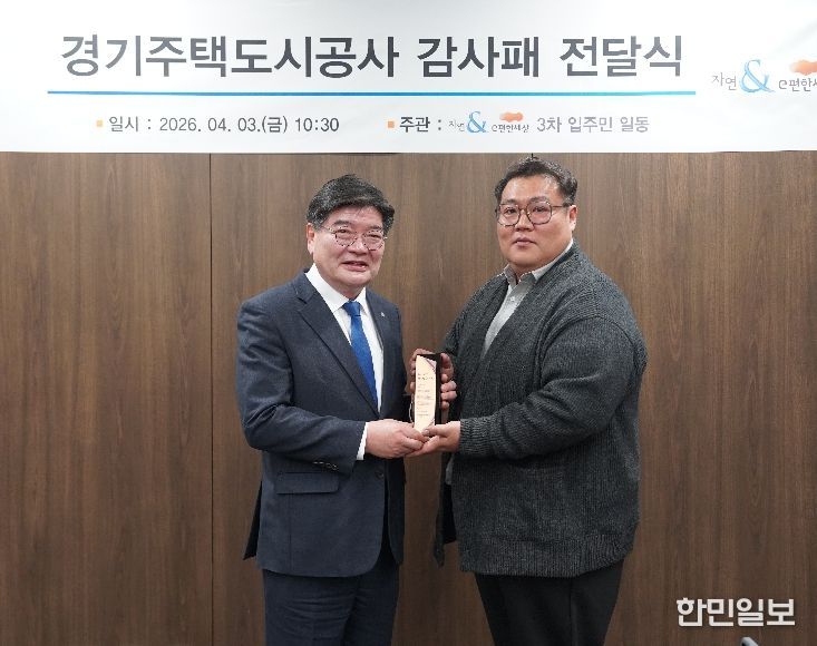 GH, 다산신도시 입주민으로부터 감사패 받아