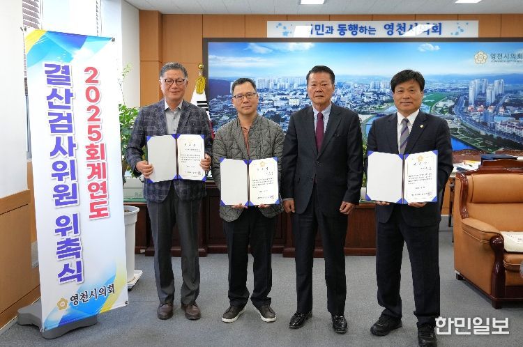 영천시의회, 2025회계연도 결산검사위원 위촉