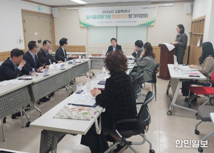 2026년 고양시 음식물류폐기물 발생억제 성과 평가위원회