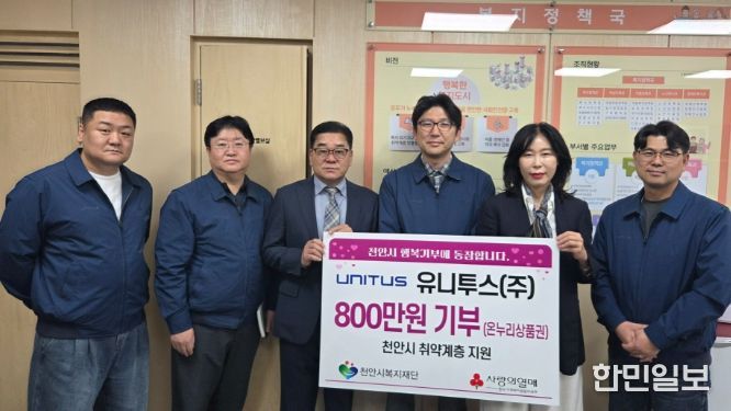 1. 유니투스가 3일 천안시복지재단에 온누리상품권을 전달하고 있다.