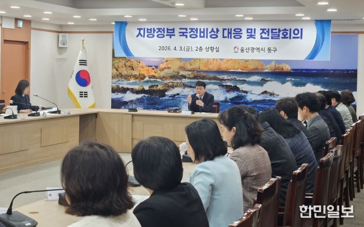 동구 국정 비상대응 전달회의