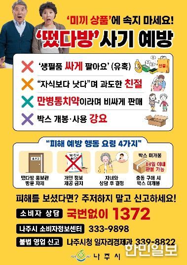 불법 방문판매업(떴다방) 피해 예방 수칙 홍보물.