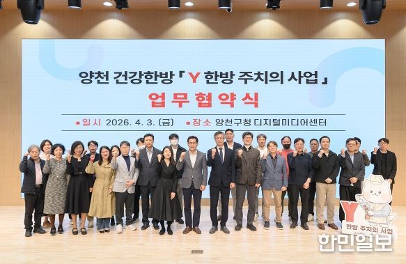 양천구한의사회와 업무협약 체결