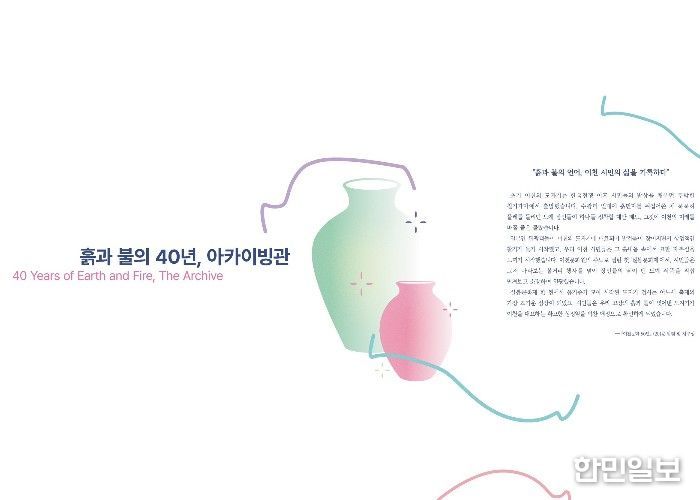 “흙과 불의 40년”… 제40회 이천도자기축제, 40년의 시간을 담은 아카이브관 운영