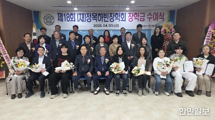 (재)정목하빈장학회, 18번째 장학금 수여식 개최