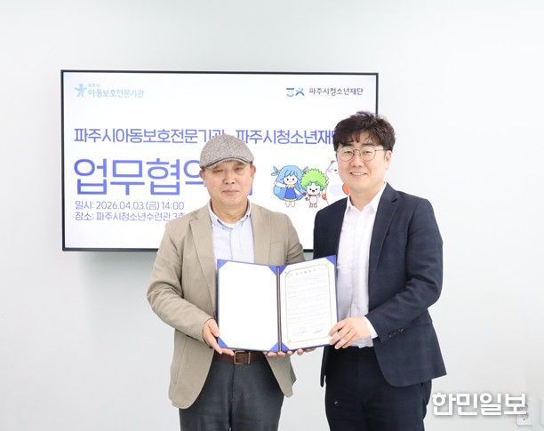(재)파주시청소년재단–파주시아동보호전문기관, 아동·청소년 건강한 성장 위한 업무협약 체결