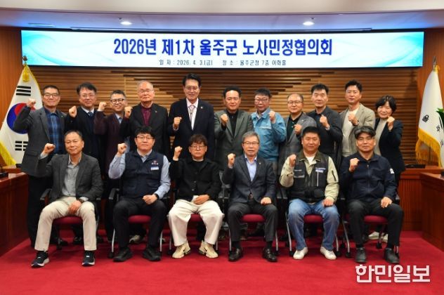 울산 울주군이 3일 군청 이화홀에서 이순걸 군수와 노사민정협의회 위원들이 참석한 가운데 ‘2026년 제1차 노사민정협의회’를 개최했다.
