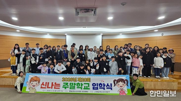 영월군청소년수련관, 2026년 신나는 주말학교 입학식 개최