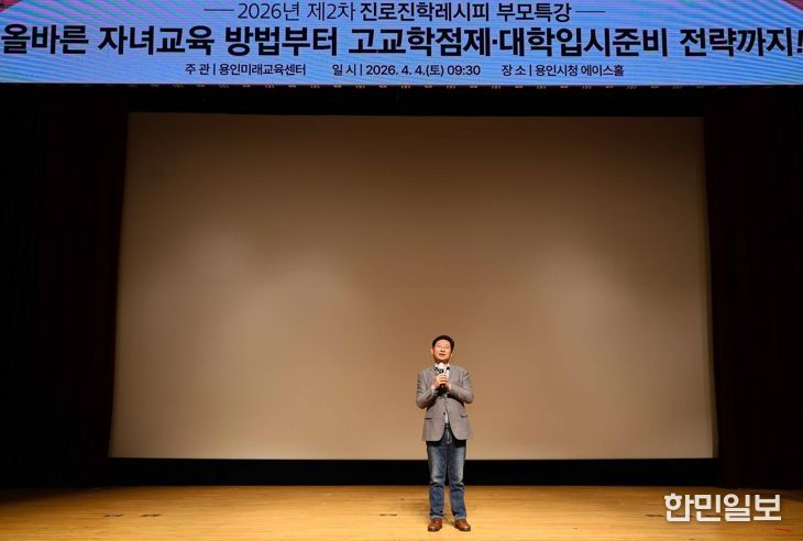 이상일 용인특례시장이 4일 시청 에이스홀에서 열린 진로·진학레시피 학부모특강에 참석해 인사말을 하고 있다