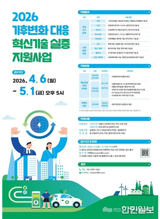 기후변화대응 혁신기술 실증사업 포스터