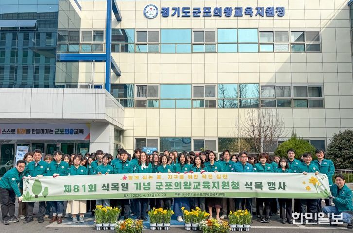 군포의왕교육지원청, 제81회 식목일 기념 식목 행사 개최