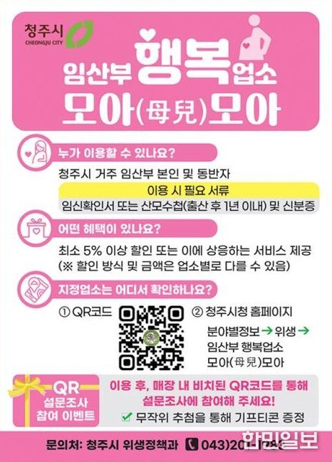 청주시, ‘임산부 행복업소 모아(母兒)모아’ 전 지역 확대